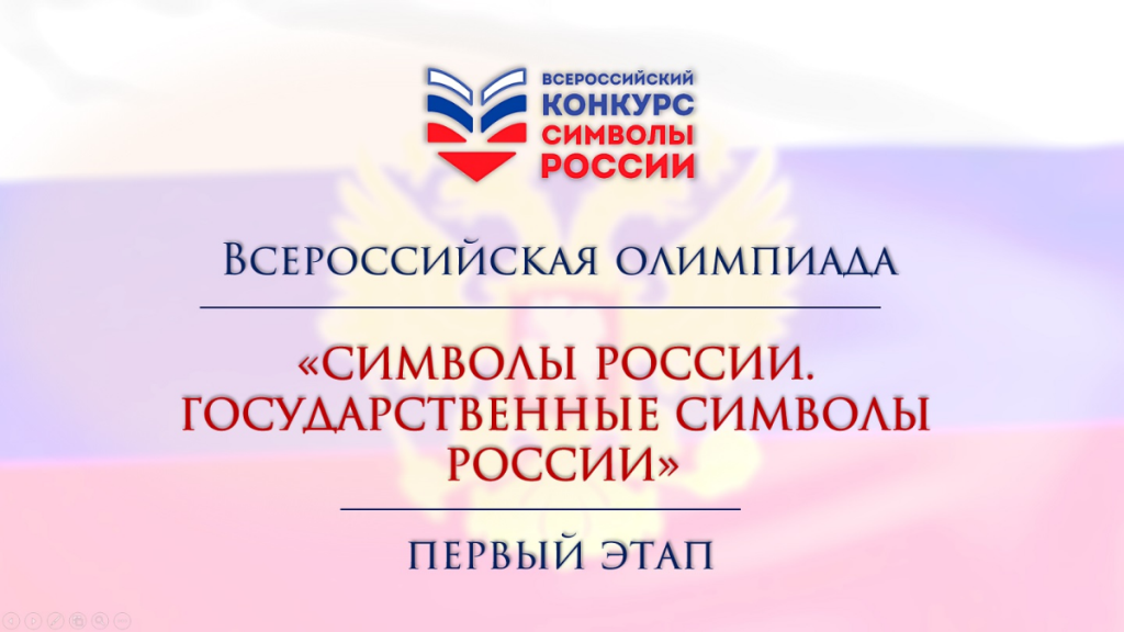 Олимпиада "Символы России" Олимпиада "Символы России"