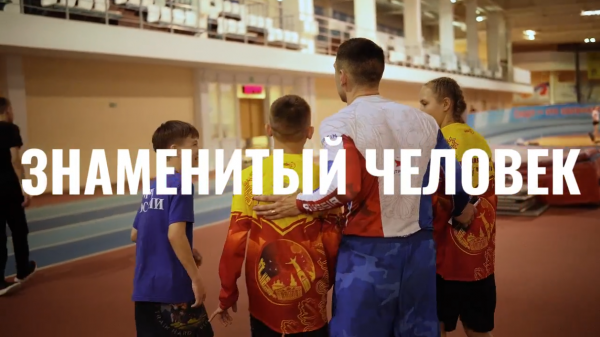 Двенадцатый фильм "Знаменитый человек"