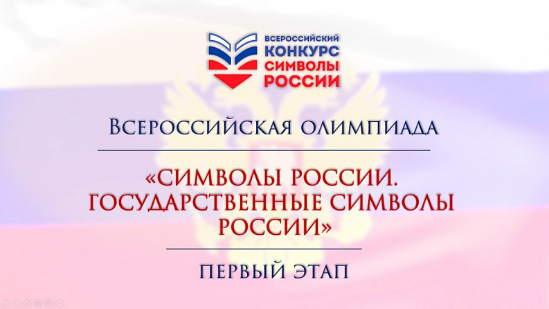 Олимпиада "Символы России"